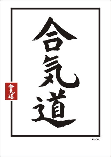 02-aikido.jpg